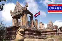 អបអរសាទរខួបលើកទី១៣ នៃការចុះបញ្ជីប្រាសាទ «ព្រះវិហារ» ជាបេតិកភ័ណ្ឌពិភពលោក ក្រោមការដឹកនាំដល់ត្រឹមត្រូវរបស់ សម្តេចតេជោ ហ៊ុន សែន