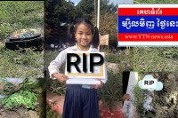 សង្ឃឹមថាកម្លាំងជំនាញធ្វើការស្រាវជ្រាវចាប់ជនដៃដល់ដែលរំលោភសម្លាប់លើកុមារី យកមកផ្តន្ទាទោសតាមច្បាប់ ឆាប់ៗនេះ