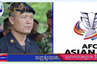 នាយឧត្តមសេនីយ៍ សៅ សុខា ទុកពេល៣ម៉ោងឲ្យសហព័ន្ធបាល់ទាត់អាស៊ី (AFC) និងម្ចាស់ផ្ទះឥណ្ឌា ចេញលិខិតសុំទោសកម្ពុជា ពាក់ព័ន្ធការមិនយកចិត្តទុកដាក់ លើក្រុមកីឡាករបាល់ទាត់កម្ពុជា
