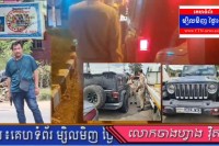 មេបញ្ជាការរងនគរបាលភូមិភាគទី២ថៃ ធ្វើសន្និសីទកាសែត ស្តីពីការចាប់ឃុំខ្លួន ស័ក្តិ៥ខ្មែរ ដែលបើករថយន្តឆ្លងចូលក្នុង ប្រទេសថៃ ដោយមិនមានការអនុញ្ញាត