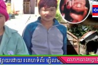 ផ្អើលរឿងពស់ពាំកូនស្រីម្នាក់ទៅបាត់ នៅភូមិរមាំងថ្កោល ឃុំរមាំងថ្កោល ស្រុកស្វាយទាប ខេត្តស្វាយរៀង គឺជារឿងប្រឌិត