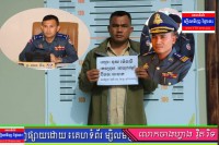 អាវុធហត្ថខេត្តបន្ទាយមានជ័យ បញ្ជូនជនសង្ស័យម្នាក់ ករណី ឆបោក ទៅសាលាដំបូងខេត្តចាត់ការតាមនីតិវិធី