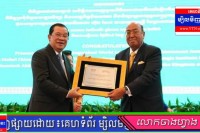 សូមអបអរសាទរ និងគោរពជូនពរ សម្តេចតេជោ ហ៊ុន សែន នាយករដ្ឋមន្ត្រីកម្ពុជា ទទួលបានពានរង្វាន់ «សមិទ្ធផលពេញមួយជីវិតរបស់មេដឹកនាំឆ្នើមពិភពលោក»