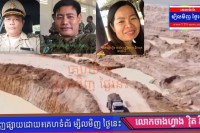 ពិតជាខ្លាំងមែនរណ្ដៅដីខ្នាតយក្សដែលមានជម្រៅដល់ក្បាលប្រែក្បាលប្រេតរីឯមន្ទីររ៉ែខេត្ត និងមន្ទីរពាក់ព័ន្ធ រក្សាភាពស្ងៀមស្ងាត់ហាក់មិនអើពើក្នុងការចុះពិនិត្យសង្ស័យតែ…!!!