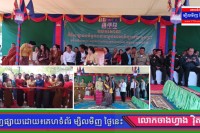 លោក ជំទាវឧកញ៉ាអគ្គមហាឧបាសិកាពុទ្ធសាសនូបត្ថម្ភក៍បណ្ឌិត ម៉ៅ ម៉ាល័យ កែ គឹមយ៉ាន អញ្ជើញជាអធិបតីក្នុងពិធីកាត់ខ្សែបូរសម្ពោធដាក់ឱ្យប្រើប្រាស់ អគារ និងផ្លូវ សមិទ្ធផលនានា នៃសាលាវិទ្យាល័យ អូរជ្រៅ ក្រុងប៉ោយប៉ែត