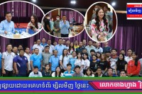 ឯកឧត្តម ស សុខា និងលោកជំទាវ អញ្ជើញជួបសំណេះសំណាលថ្លែងអំណរគុណគណៈកម្មការរៀបចំការប្រកួតបាល់ទះពានរង្វាន់ឯកឧត្តម ស សុខា ឆ្នាំ២០២៣