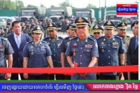 ពិធីសម្ភោធដាក់ឱ្យប្រាស់ជាផ្លូវការនូវអគាររដ្ឋបាល និងសមទ្ធិផលនានា របស់មូលដ្ឋានកងរាជអាវុធហត្ថក្រុងប៉ោយប៉ែត