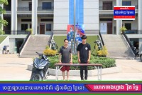 កងរាជអាវុធហត្ថខេត្តបន្ទាយមានជ័យ បញ្ជូនជនសង្ស័យ២នាក់ ទៅសាលាដំបូងខេត្តអនុវត្តតាមនីតិវិធី ពាក់ព័ន្ធករណី ជួញដូរ និងប្រើប្រាស់ដោយខុសច្បាប់នូវសារធាតុញៀន