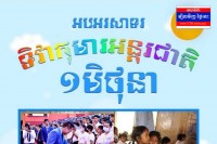 អភិសន្តិបណ្ឌិត ស សុខា ៖ រួមគ្នាថែទាំ និងការពារកុមារ ឱ្យក្លាយជាទំពាំងស្នងឫស្សី ដ៏រឹងមាំសម្រាប់ប្រទេសជាតិ នាពេលអនាគត