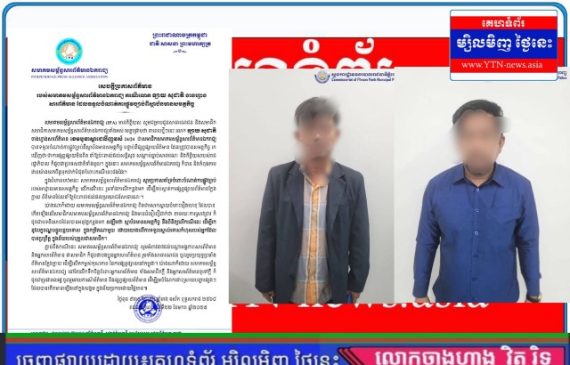 សមាគមសម្ព័ន្ធសារព័ត៌មានឯករាជ្យ ចេញសេចក្តីប្រកាសព័ត៌មាន ករណីលោក ឡាយ សុជាតិ ទទួលចំណាត់ការផ្លូវច្បាប់ពីស្ថាប័នមានសមត្ថកិច្ច