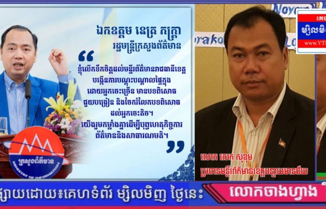 អ្នកសារព័ត៌ជាច្រើនរិះគន់លោក សេក សុខុម ប្រធានមន្ទីរព័ត៌មានខេត្តបន្ទាយមានជ័យ បក្ខពួកនិយម