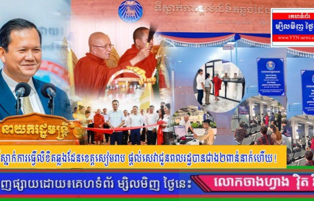 ទីស្នាក់ការធ្វើលិខិតឆ្លងដែនខេត្តសៀមរាប ផ្ដល់សេវាជូនពលរដ្ឋ បានជាង ២ពាន់នាក់ហើយ