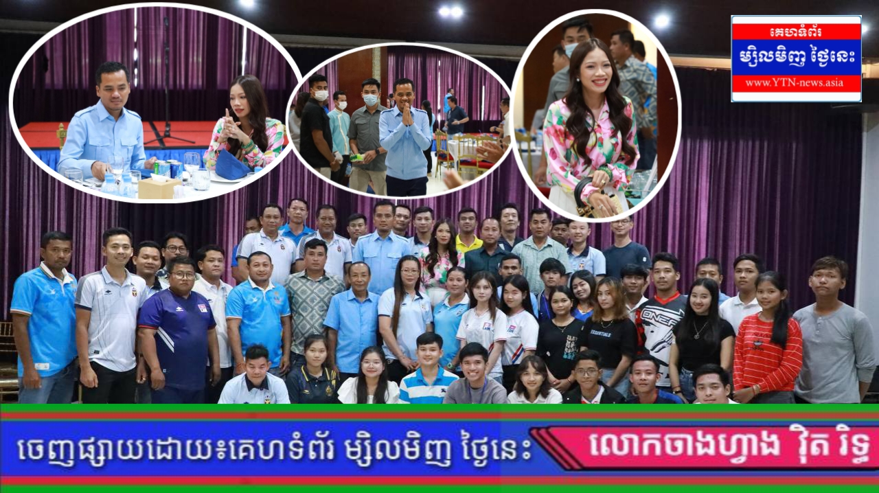 ឯកឧត្តម ស សុខា និងលោកជំទាវ អញ្ជើញជួបសំណេះសំណាលថ្លែងអំណរគុណគណៈកម្មការរៀបចំការប្រកួតបាល់ទះពានរង្វាន់ឯកឧត្តម ស សុខា ឆ្នាំ២០២៣