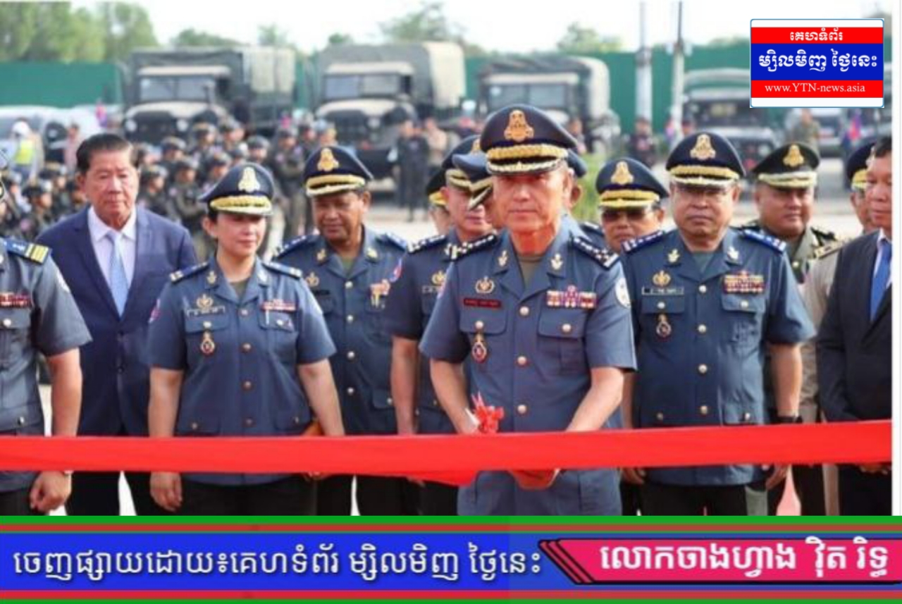 ពិធីសម្ភោធដាក់ឱ្យប្រាស់ជាផ្លូវការនូវអគាររដ្ឋបាល និងសមទ្ធិផលនានា របស់មូលដ្ឋានកងរាជអាវុធហត្ថក្រុងប៉ោយប៉ែត