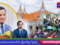 រយ:ពេល ២សប្តាហ៍ ពលរដ្ឋជាង ១៩ម៉ឺននាក់ បានយល់ដឹងពីគោលនយោបាយភូមិ-ឃុំ-សង្កាត់មានសុវត្ថិភាព នៅទូទាំងប្រទេស