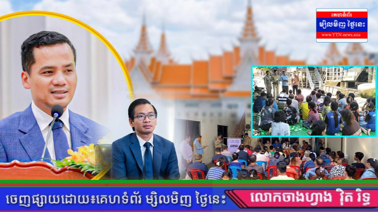 រយ:ពេល ២សប្តាហ៍ ពលរដ្ឋជាង ១៩ម៉ឺននាក់ បានយល់ដឹងពីគោលនយោបាយភូមិ-ឃុំ-សង្កាត់មានសុវត្ថិភាព នៅទូទាំងប្រទេស