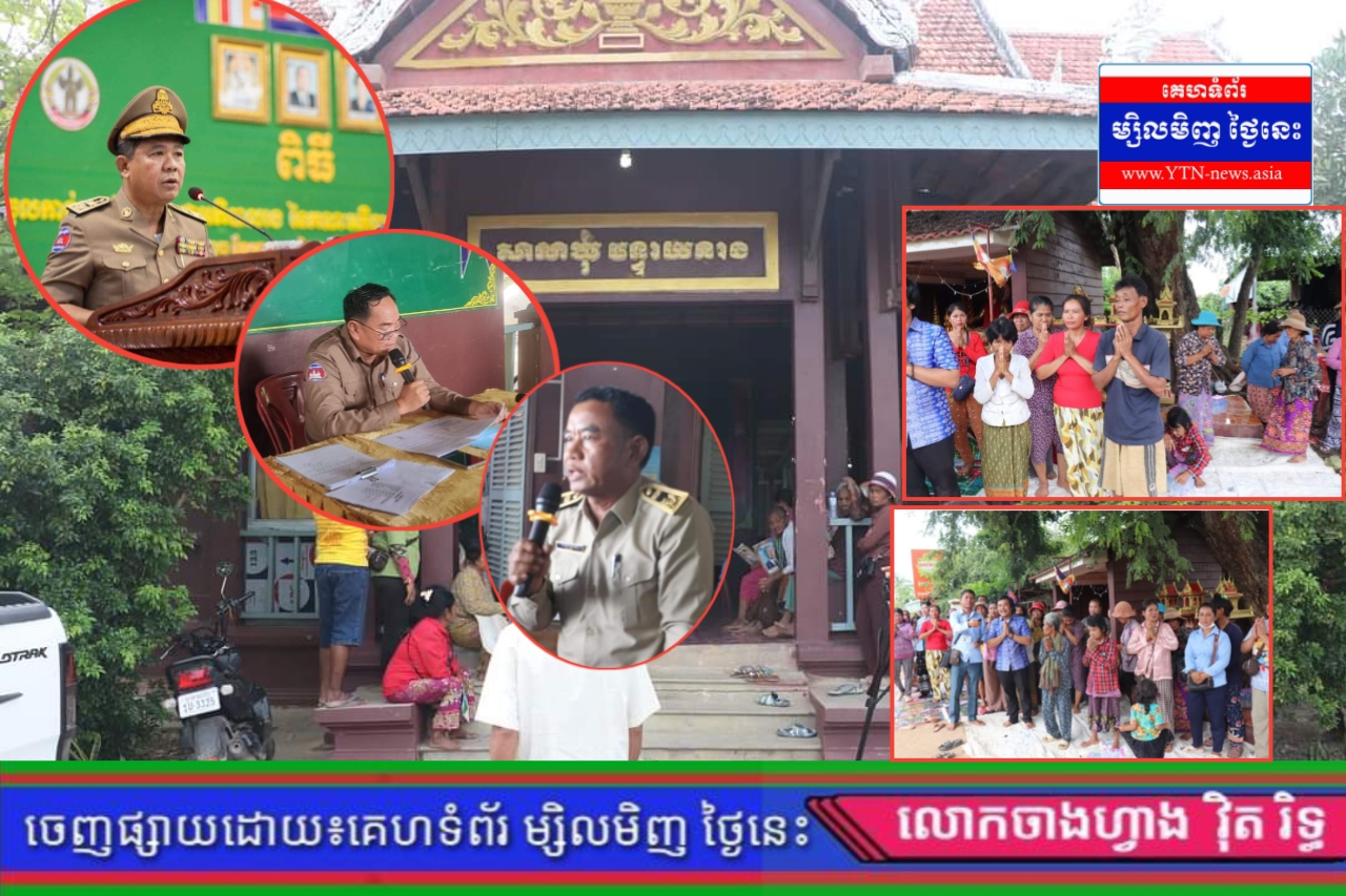 សូម ឯកឧត្តម អ៊ុំ រាត្រី អភិបាលខេត្តបន្ទាយមានជ័យ ជួយមើល លោកចៅហ្វាយស្រុកមង្គលបុរី និងមេឃុំបន្ទាយនាង ផងទាន អសមត្ថភាព ក្នុងសម្របសម្រួលជូនពលរដ្ឋ៦៩គ្រួសារនៅភូមិអូរធំ