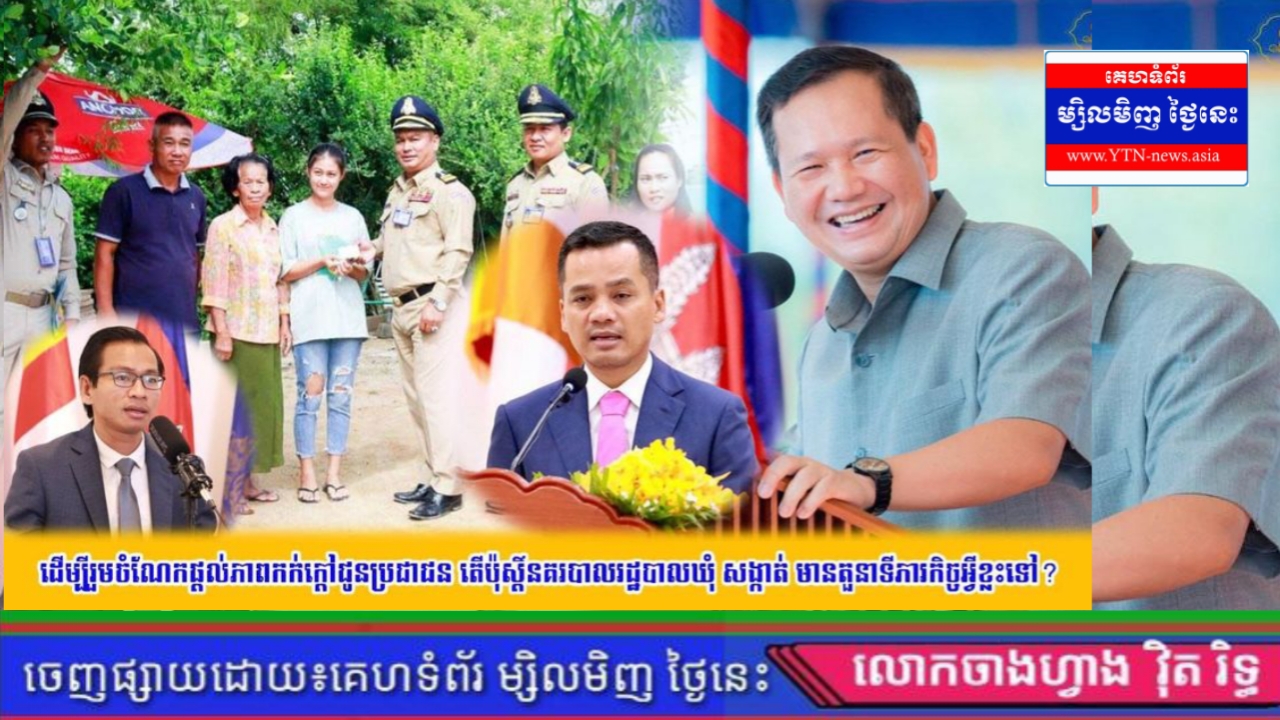 តើប៉ុស្តិ៍នគរបាលរដ្ឋបាលឃុំ សង្កាត់ មានតួនាទីភារកិច្ចអ្វីខ្លះទៅ?