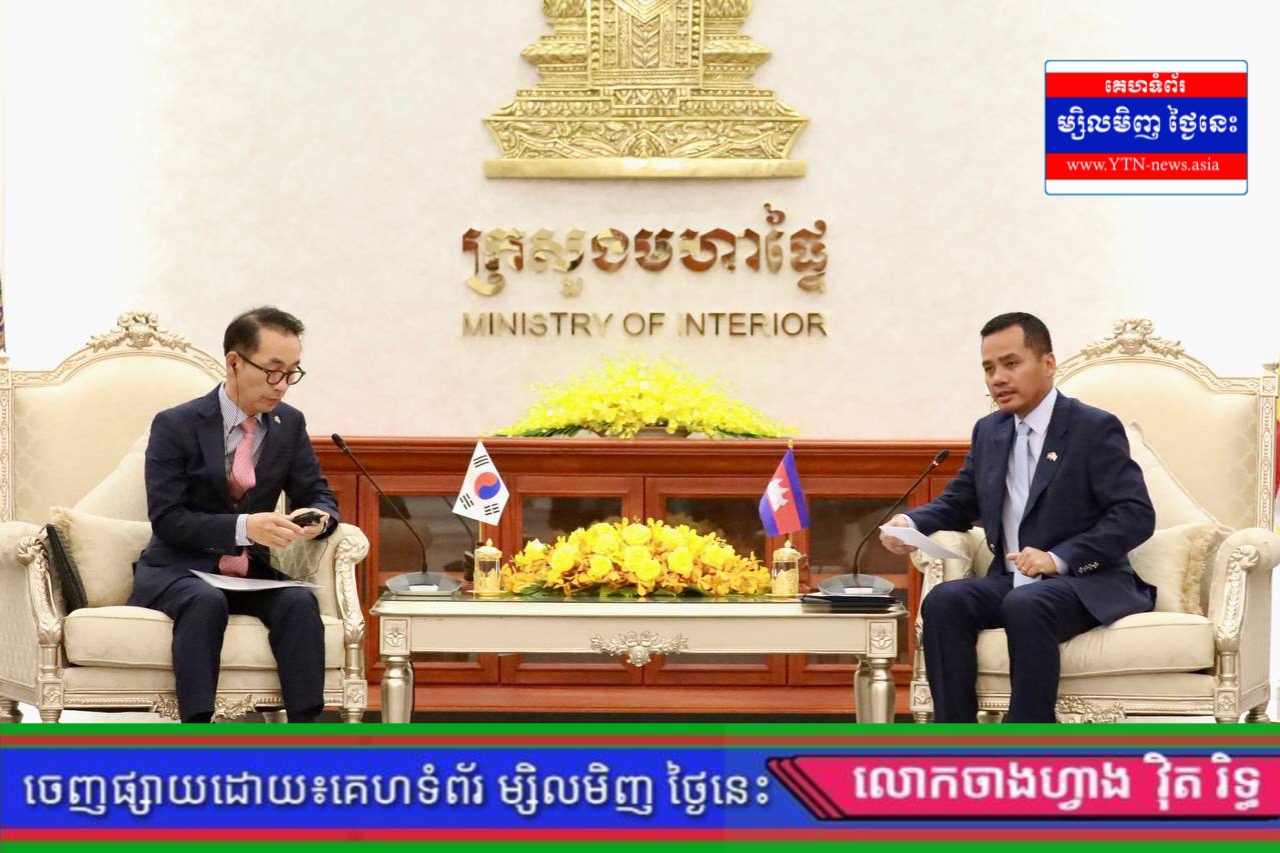 ឯកឧត្តមអភិសន្តិបណ្ឌិត ស សុខា និងឯកអគ្គរដ្ឋទូតកូរ៉េ ឯកភាពរួមគ្នាទប់ស្កាត់បទល្មើសនិងបណ្តុះបណ្តាលសមត្ថភាពមន្រ្តី