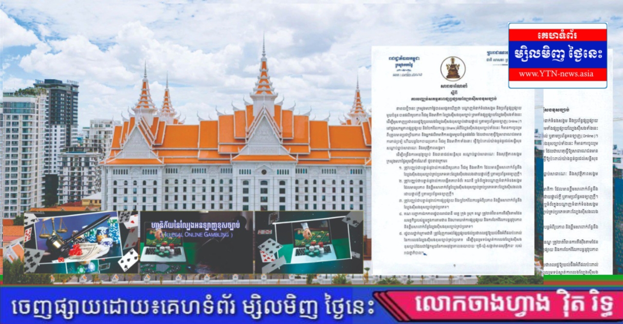 ក្រសួងមហាផ្ទៃ ចេញសារាចរណែនាំ ៥ចំណុច ស្ដីពីការបញ្ឈប់សកម្មភាពផ្សព្វផ្សាយល្បែងសុីសងខុសច្បាប់!