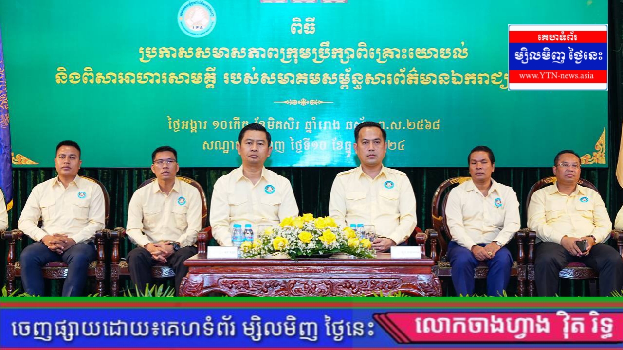ពិធីប្រកាសសមាសភាពក្រុមប្រឹក្សាពិគ្រោះយោបល់ និងពិសាអាហារសាមគ្គី របស់សមាគមសម្ព័ន្ធសារព័ត៌មានឯករាជ្យ (IPA)