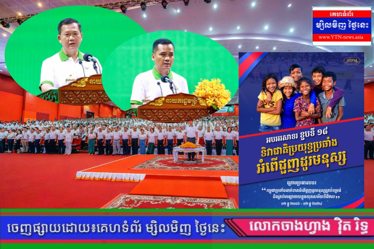 ឯកឧត្តមអភិសន្តិបណ្ឌិត ស សុខា អញ្ជើញចូលរួមពិធីអបអរសាទរទិវាជាតិប្រយុទ្ធប្រឆាំងអំពើជួញដូរមនុស្ស ១២ ធ្នូ ២០២៤ លើកទី១៨