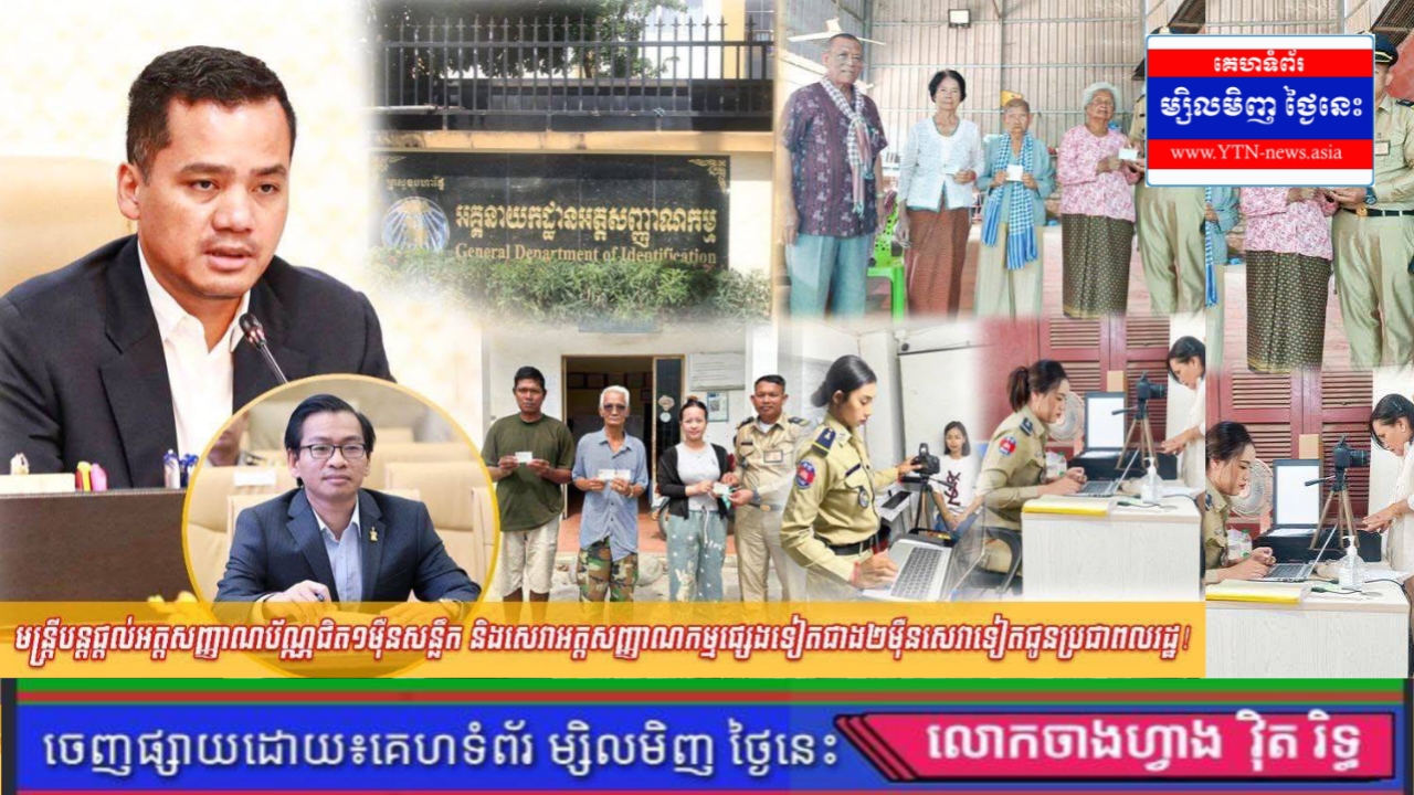មន្ត្រី បន្តផ្តល់អត្តសញ្ញាណប័ណ្ណ ជិត ១ម៉ឺនសន្លឹក និងសេវាអត្តសញ្ញាណកម្ម ជាង ២ម៉ឺនសេវាទៀត ជូនប្រជាពលរដ្