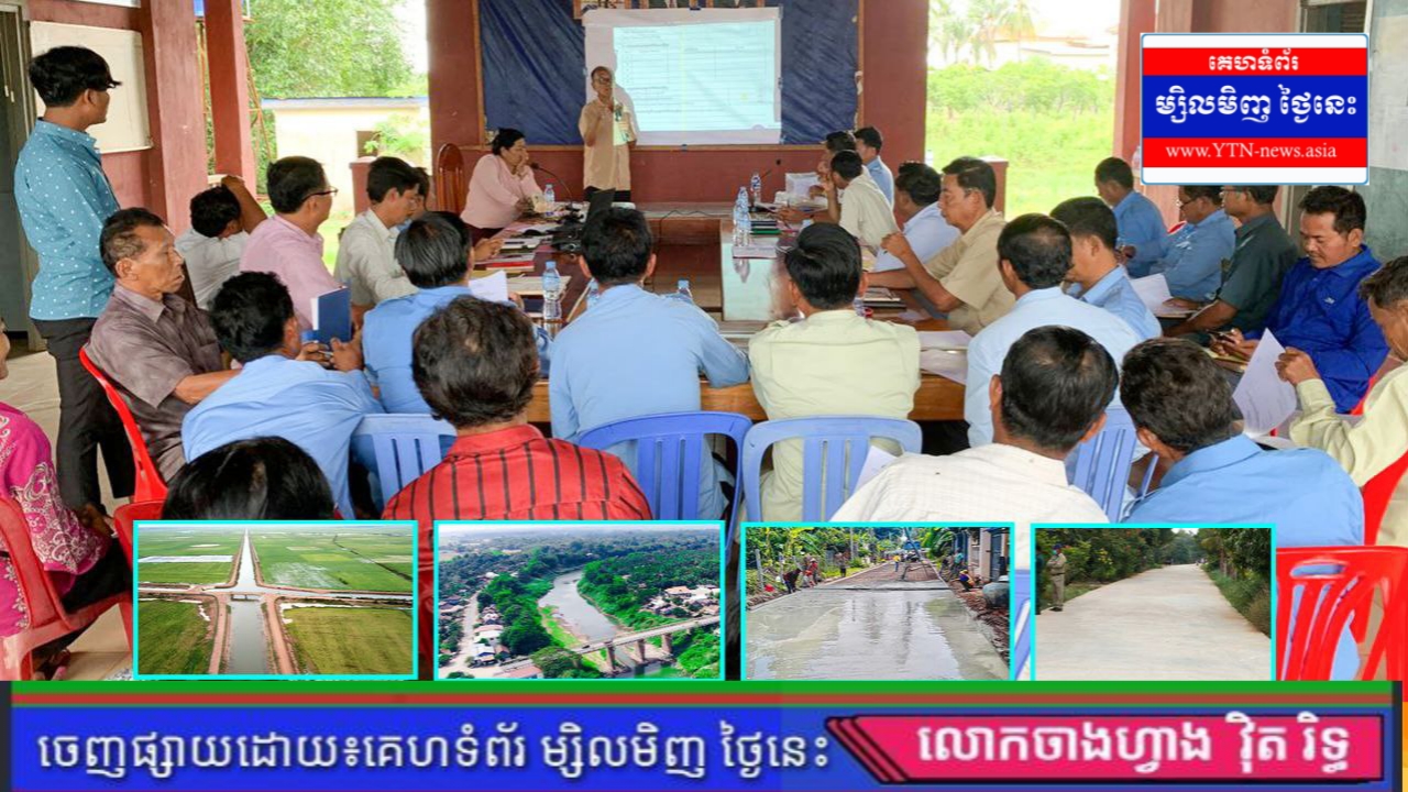 ជិតមួយឆ្នាំមកនេះ ឃុំ សង្កាត់អ្នកបានធ្វើអ្វីខ្លះ? ស្វែងយល់ពីមូលនិធិ និងចំណូលរបស់ឃុំ សង្កាត់!