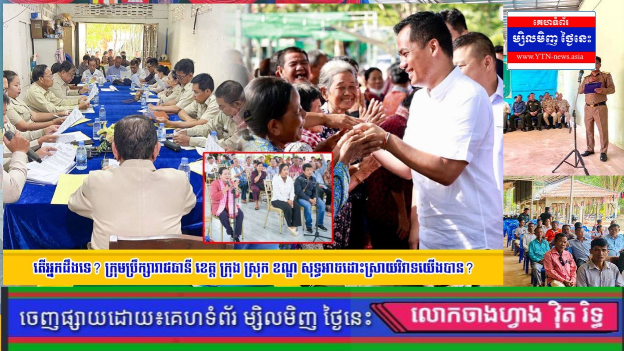 តើអ្នកដឹងទេ? ក្រុមប្រឹក្សារាជធានី ខេត្ត ក្រុង ស្រុក ខណ្ឌ សុទ្ធអាចដោះស្រាយវិវាទយើងបាន?