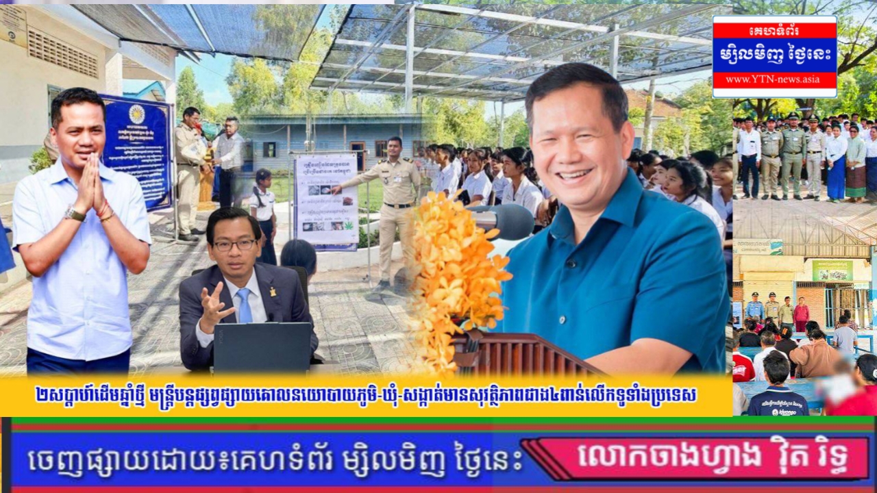 ២សប្ដាហ៍ដើមឆ្នាំថ្មី មន្រ្តីបន្តផ្សព្វផ្សាយគោលនយោបាយភូមិ-ឃុំ-សង្កាត់មានសុវត្ថិភាពជាង ៤ពាន់លើក ទូទាំងប្រទេស