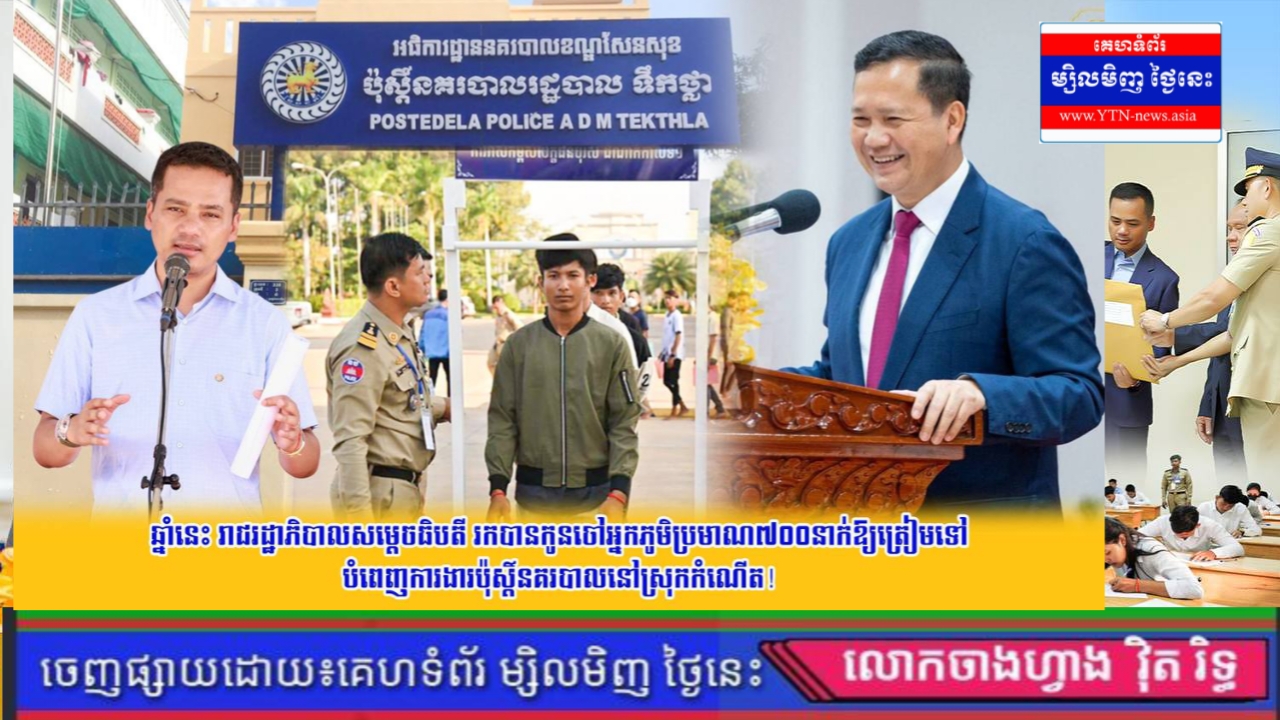 ឆ្នាំនេះ រាជរដ្ឋាភិបាលសម្ដេចធិបតី រកបានកូនចៅអ្នកភូមិ ប្រមាណ ៧០០នាក់ ឱ្យត្រៀមទៅបំពេញការងារប៉ុស្តិ៍នគរបាល នៅស្រុកកំណើត!