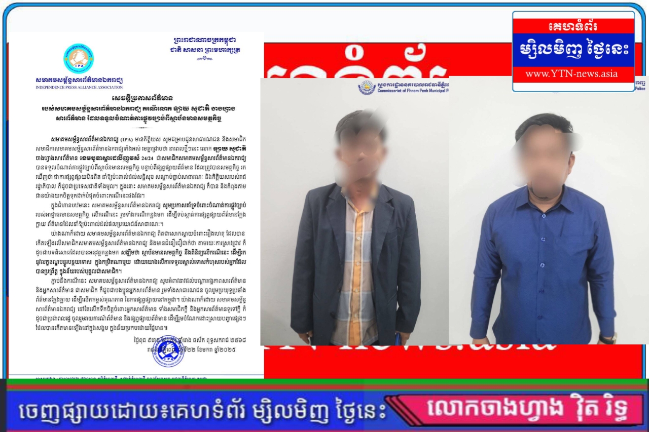 សមាគមសម្ព័ន្ធសារព័ត៌មានឯករាជ្យ ចេញសេចក្តីប្រកាសព័ត៌មាន ករណីលោក ឡាយ សុជាតិ ទទួលចំណាត់ការផ្លូវច្បាប់ពីស្ថាប័នមានសមត្ថកិច្ច