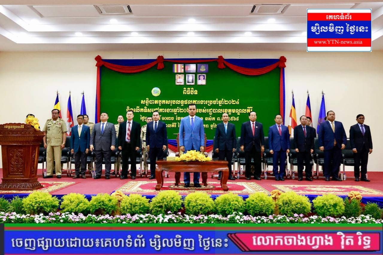 ឯកឧត្តមអភិសន្តិបណ្ឌិត ស សុខា ណែនាំដល់រដ្ឋបាលខេត្តមណ្ឌលគិរី យកចិត្តទុកដាក់ប្រឆាំងការជួញដូរមនុស្ស ការឆ្លងដែនខុសច្បាប់ និងកិច្ចការសំខាន់មួយចំនួនទៀត!