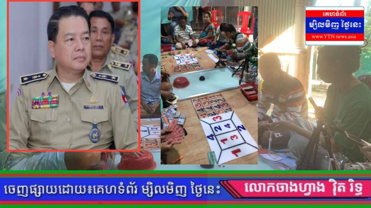 ទីតាំងល្បែង ធួរ បៀរ និងល្បែងអាប៉ោងខុសច្បាប់ បើកជាទ្រង់ទ្រាយធំ មួយកន្លែងក្នុង សង្កាត់ចំការសំរោង ក្រុងបាត់ដំបង តើលោកស្នងការមានបានដឹងដែរឬទេ? ឬមួយដឹងហើយ មិចមិនបង្ក្រាប
