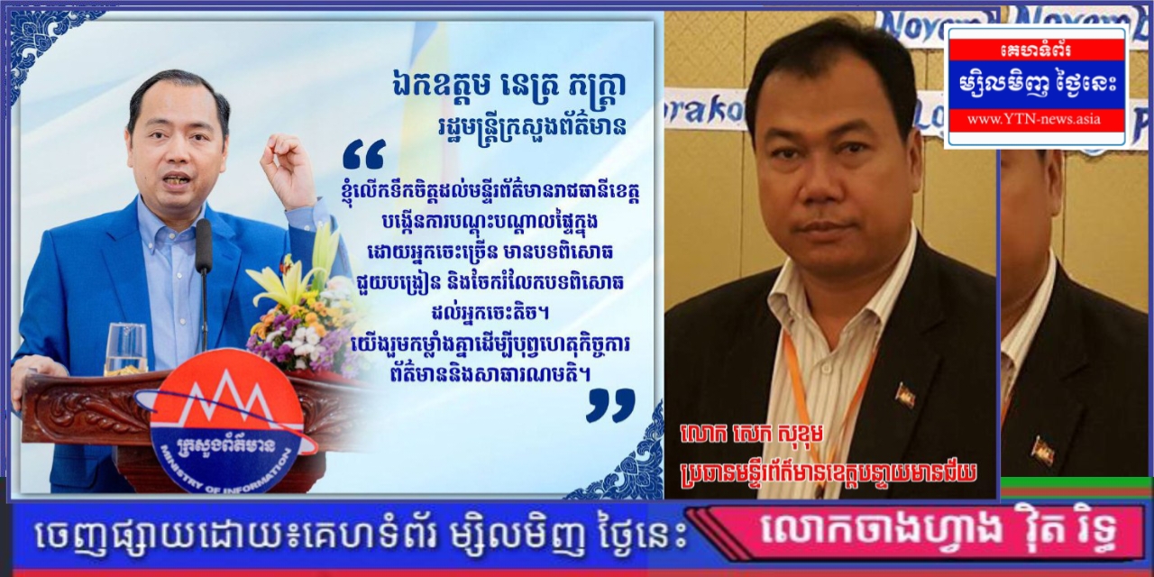 អ្នកសារព័ត៌ជាច្រើនរិះគន់លោក សេក សុខុម ប្រធានមន្ទីរព័ត៌មានខេត្តបន្ទាយមានជ័យ បក្ខពួកនិយម