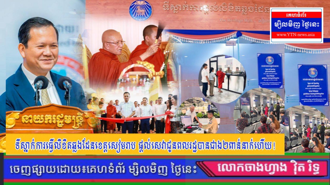 ទីស្នាក់ការធ្វើលិខិតឆ្លងដែនខេត្តសៀមរាប ផ្ដល់សេវាជូនពលរដ្ឋ បានជាង ២ពាន់នាក់ហើយ
